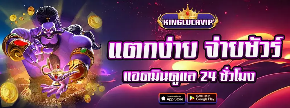 ศูนย์รวมความบันเทิง KINGLUCAVIP เว็บตรงมาตรฐานยุโรป แตกง่าย จ่ายจริงทุกบิล