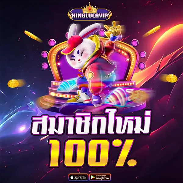 ต้อนรับเศรษฐีใหม่ KINGLUCAVIP มอบโบนัสสมาชิกใหม่ 100% เต็มจำนวน