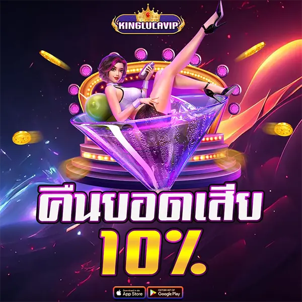 สิทธิพิเศษเฉพาะสมาชิก KINGLUCAVIP คืนยอดเสีย 10% ทุกวัน ให้คุณมีทุนแก้ตัว