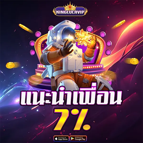 ระบบแนะนำเพื่อน KINGLUCAVIP รับค่าคอมมิชชั่น 7% สร้างรายได้เสริมแบบ Passive Income