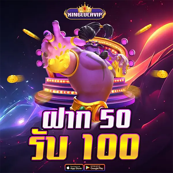 โปรโมชั่นสุดคุ้ม KINGLUCAVIP ฝากเพียง 50 รับเพิ่มเป็น 100 ทันที ไม่ต้องลุ้น