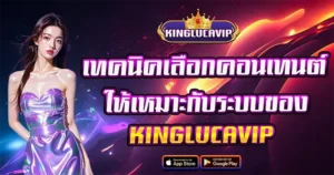 เจาะลึกเทคนิคการเลือกคอนเทนต์สล็อตให้เหมาะกับระบบของ KINGLUCAVIP เพื่อกำไรสูงสุด