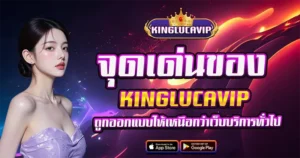 จุดเด่นที่ทำให้ KINGLUCAVIP ครองใจผู้เล่นทั่วประเทศด้วยระบบเสถียรที่สุดในไทย