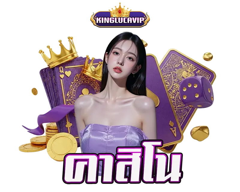 อาณาจักรคาสิโนสด KINGLUCAVIP ส่งตรงความรวยจากบ่อนระดับโลกถึงหน้าจอคุณ