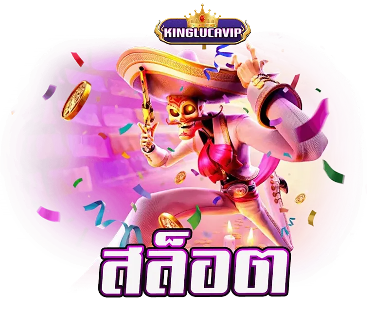คลังแสงเกมสล็อต KINGLUCAVIP รวมทุกค่ายดัง แตกง่ายลิขสิทธิ์แท้ 1,000%