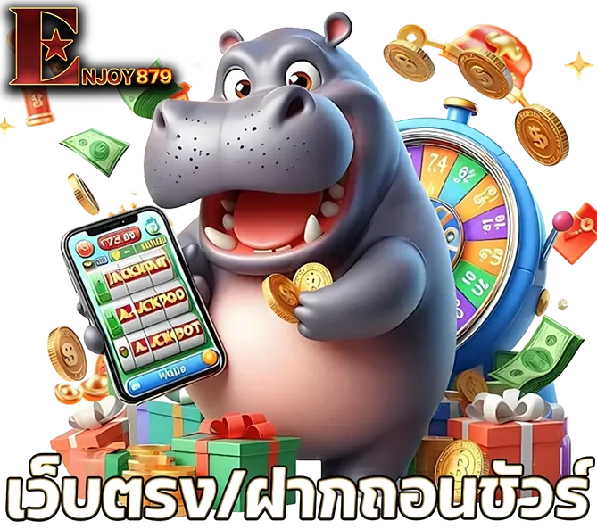 ENJOY879 เว็บตรงคาสิโนออนไลน์ ไม่ผ่านเอเย่นต์ มั่นคง ปลอดภัย 100%